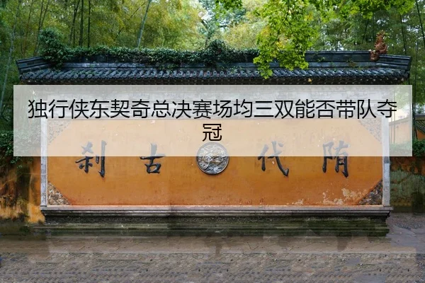 du-xing-xia-dong-qi-qi-zong-jue-sai-chang-jun-san-shuang-neng-fou-dai-dui-duo-guan-2-112.jpg