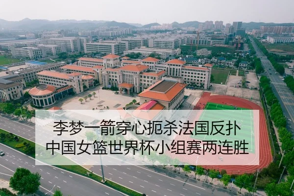 李梦一箭穿心扼杀法国反扑 中国女篮世界杯小组赛两连胜