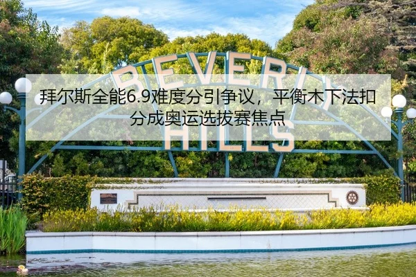 bai-er-si-quan-neng-nan-du-fen-yin-zheng-yi-ping-heng-mu-xia-fa-kou-fen-cheng-ao-yun-xuan-ba-sai-jiao-dian-2-307.jpg