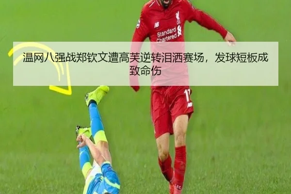 温网八强战郑钦文遭高芙逆转泪洒赛场，发球短板成致命伤