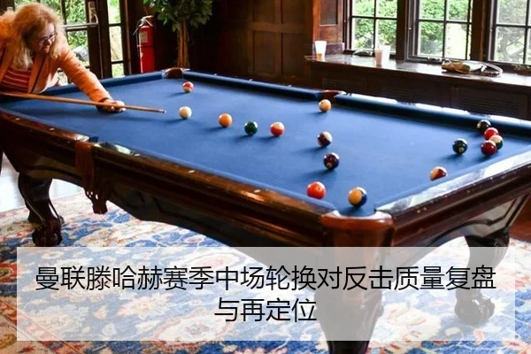 曼联滕哈赫赛季中场轮换对反击质量复盘与再定位